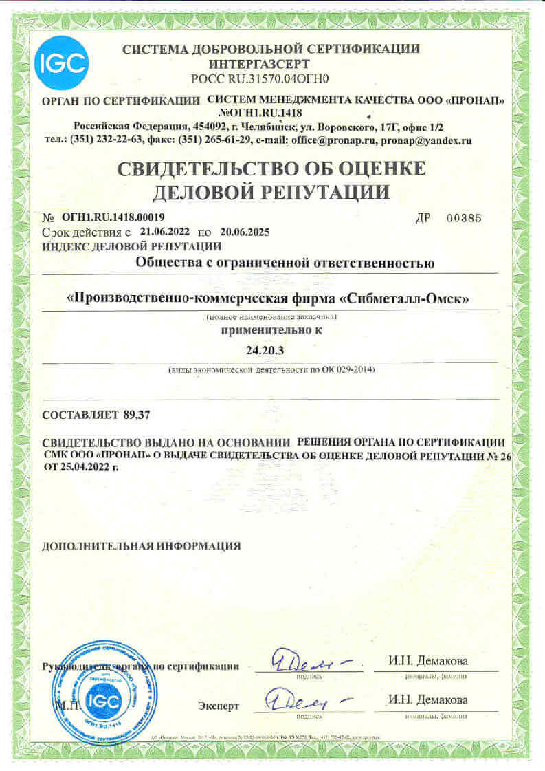 Свидетельство об ОДР с 21.06.2022 по 20.06.2025 | Сибметалл-Омск